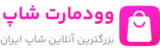 لوگو فروشگاه وودمارت شاپ